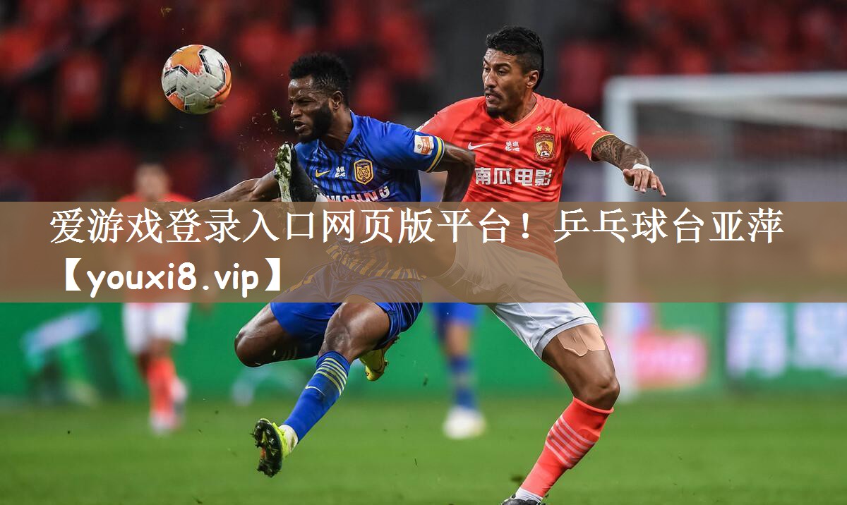 爱游戏登录入口网页版平台！乒乓球台亚萍