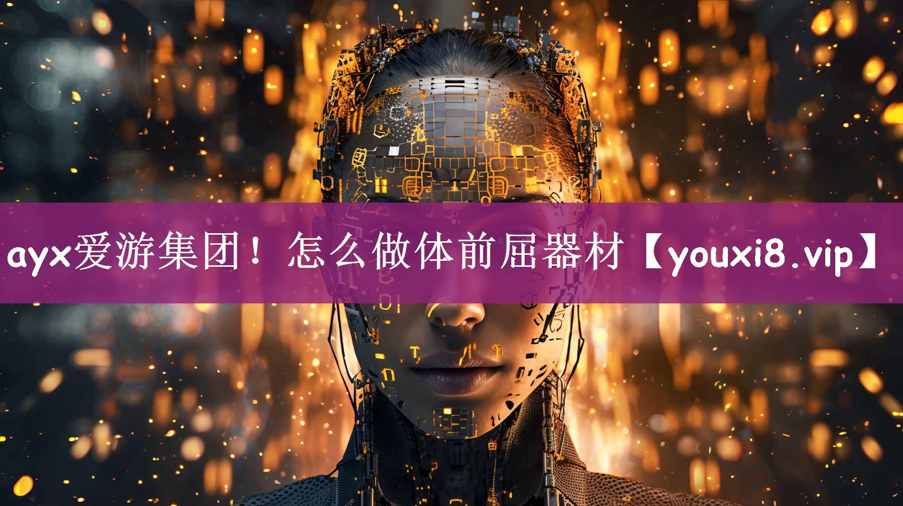 ayx爱游集团！怎么做体前屈器材