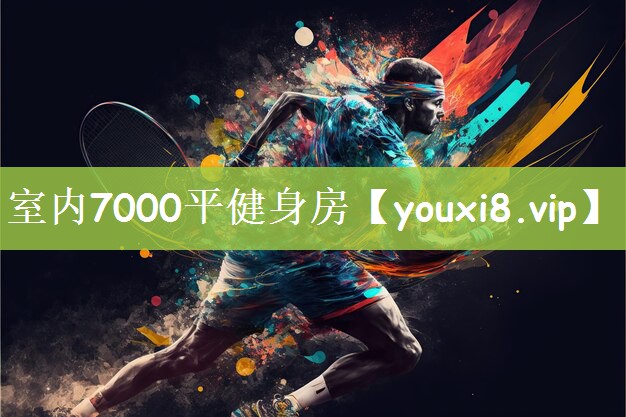 室内7000平健身房