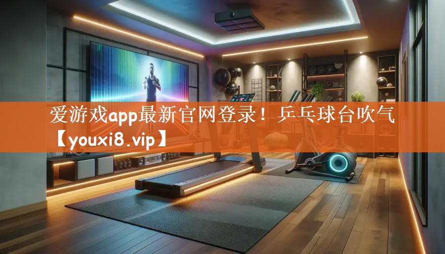 爱游戏app最新官网登录！乒乓球台吹气