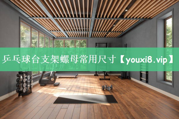 乒乓球台支架螺母常用尺寸