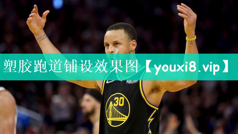 塑胶跑道铺设效果图
