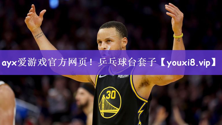 ayx爱游戏官方网页！乒乓球台套子