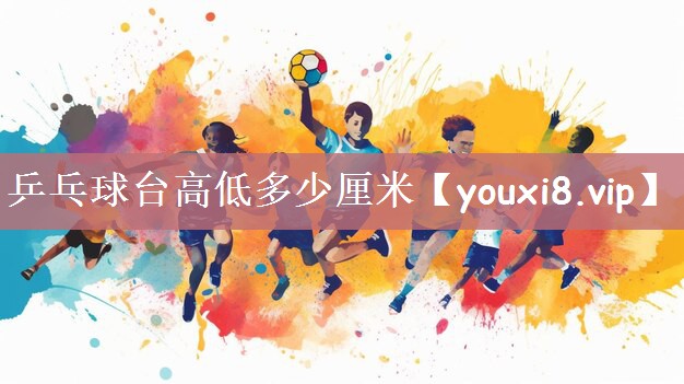 乒乓球台高低多少厘米