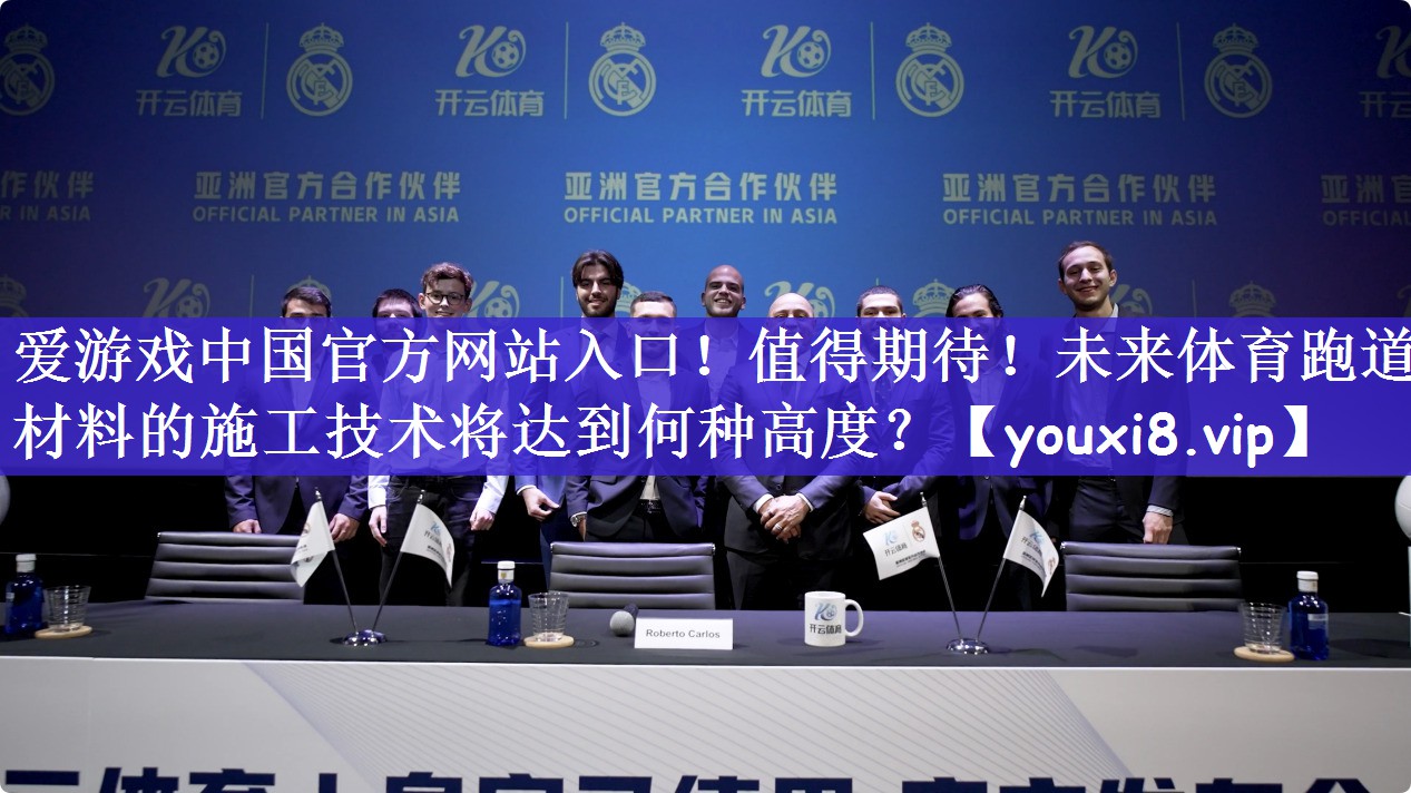 爱游戏中国官方网站入口！值得期待！未来体育跑道材料的施工技术将达到何种高度？