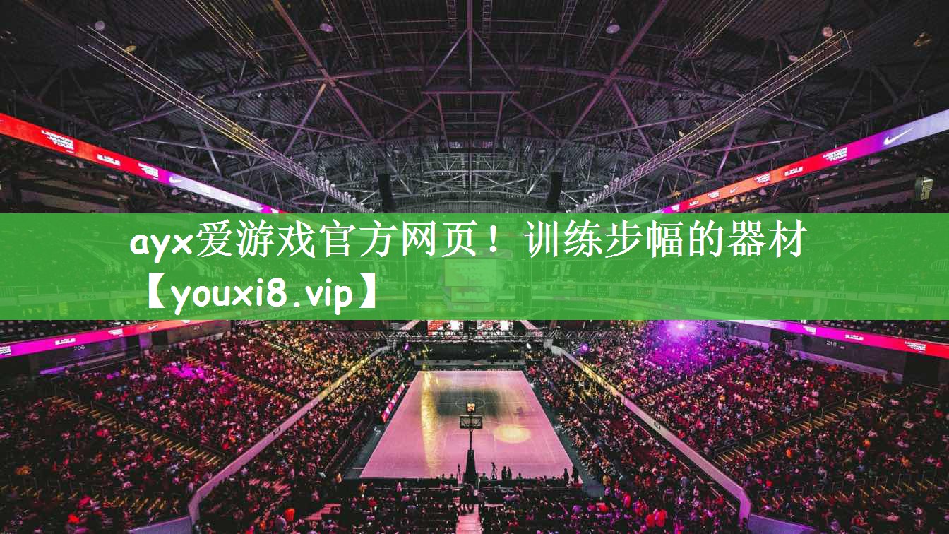 ayx爱游戏官方网页！训练步幅的器材