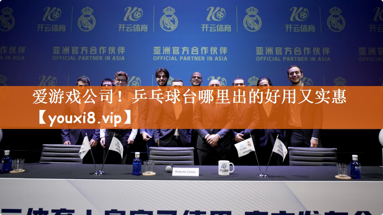 爱游戏公司！乒乓球台哪里出的好用又实惠