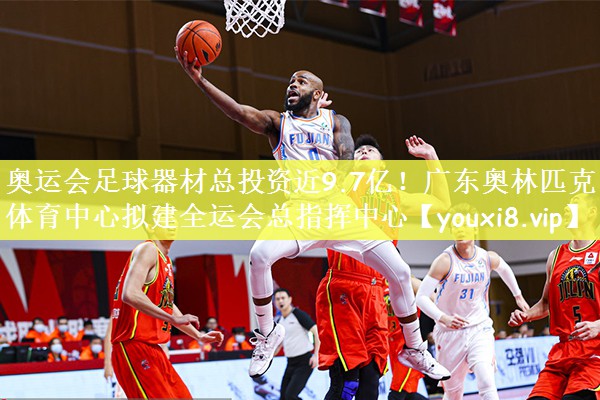 奥运会足球器材总投资近9.7亿！广东奥林匹克体育中心拟建全运会总指挥中心