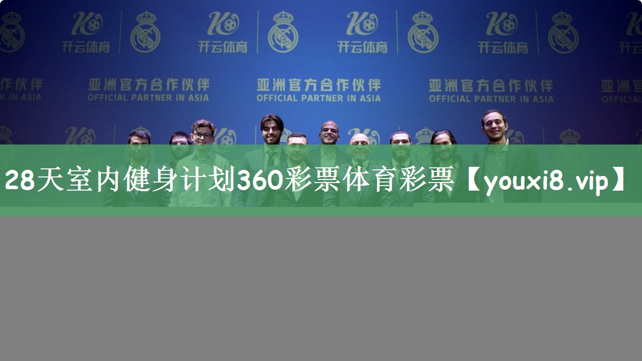 28天室内健身计划360彩票体育彩票