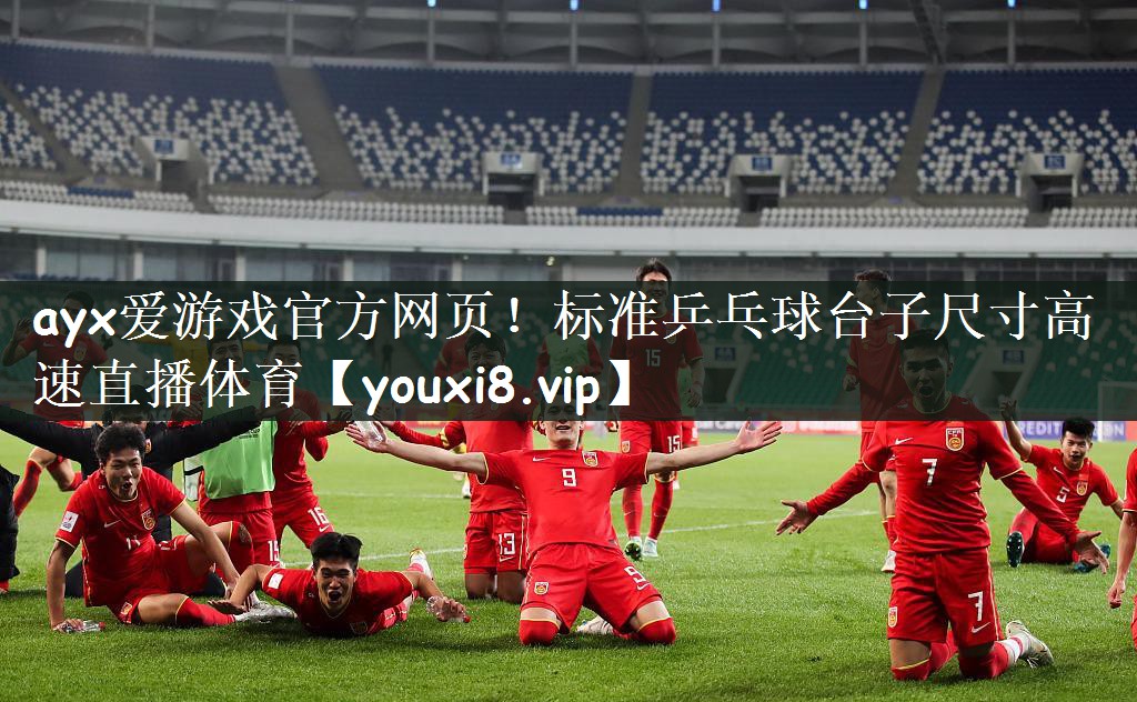 ayx爱游戏官方网页！标准乒乓球台子尺寸高速直播体育