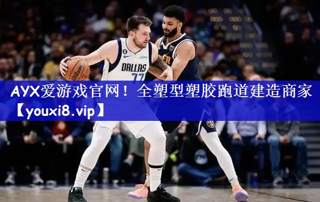 AYX爱游戏官网！全塑型塑胶跑道建造商家