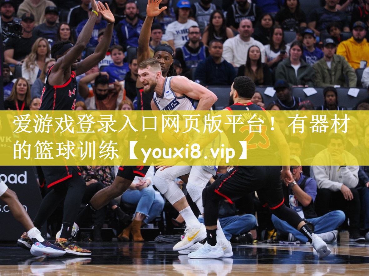 爱游戏登录入口网页版平台！有器材的篮球训练