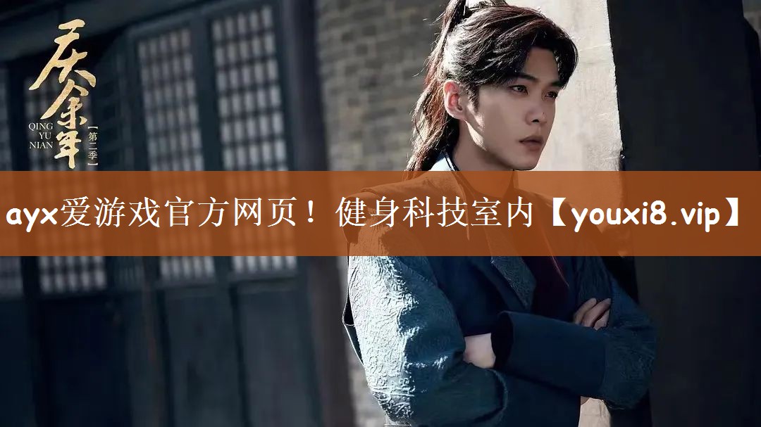 ayx爱游戏官方网页！健身科技室内