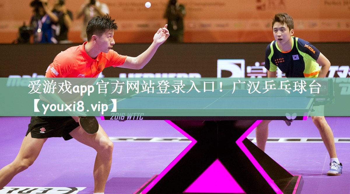 爱游戏app官方网站登录入口！广汉乒乓球台