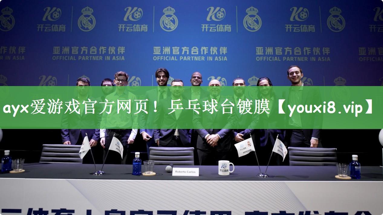 ayx爱游戏官方网页！乒乓球台镀膜