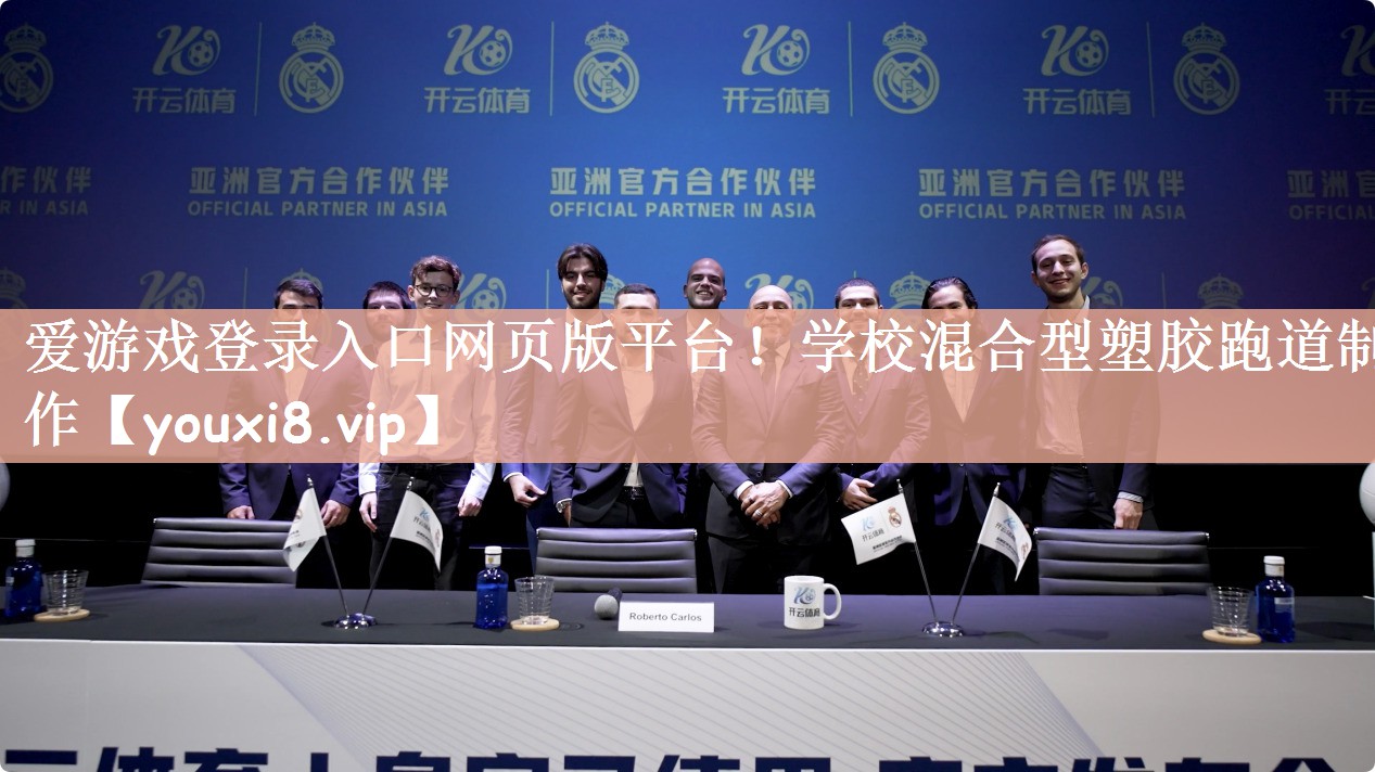 爱游戏登录入口网页版平台！学校混合型塑胶跑道制作
