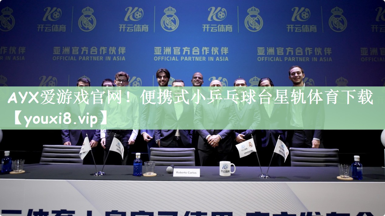 AYX爱游戏官网！便携式小乒乓球台星轨体育下载