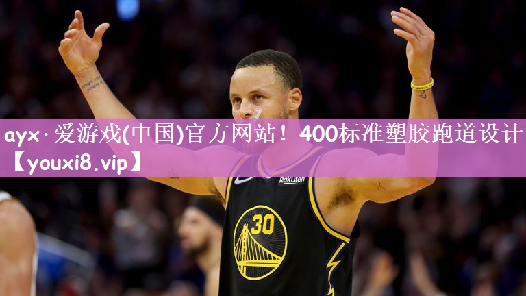 ayx·爱游戏(中国)官方网站！400标准塑胶跑道设计