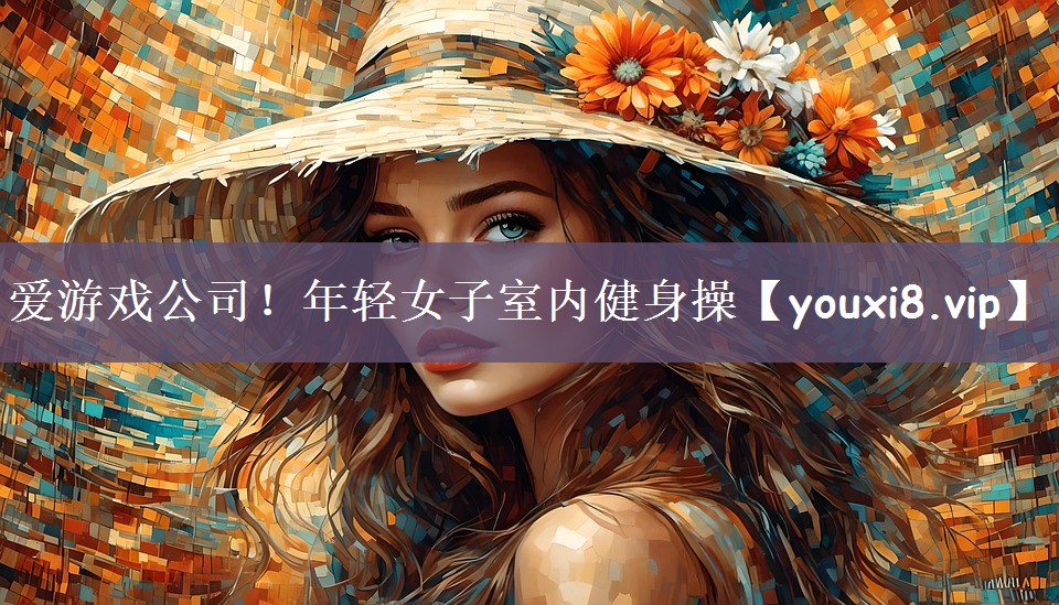 爱游戏公司！年轻女子室内健身操