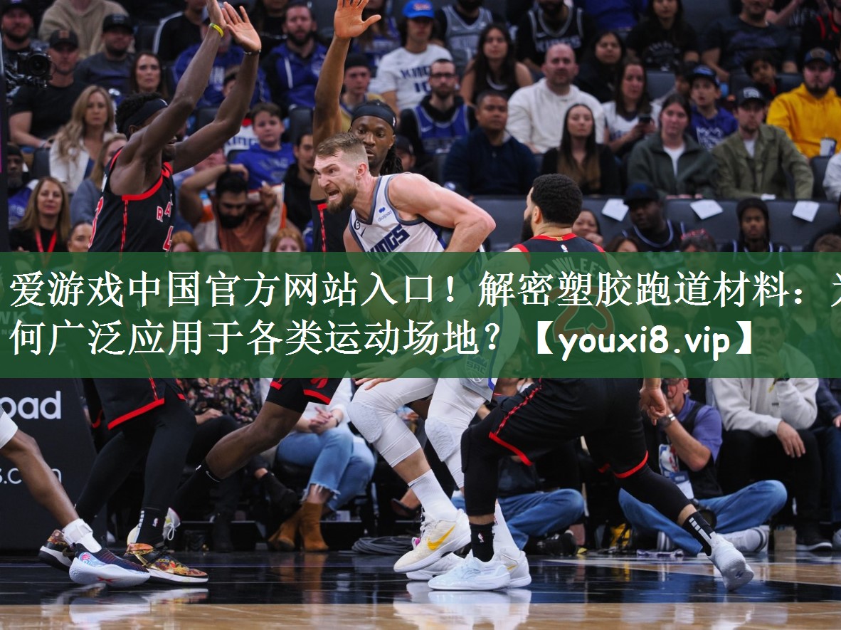 爱游戏中国官方网站入口！解密塑胶跑道材料：为何广泛应用于各类运动场地？