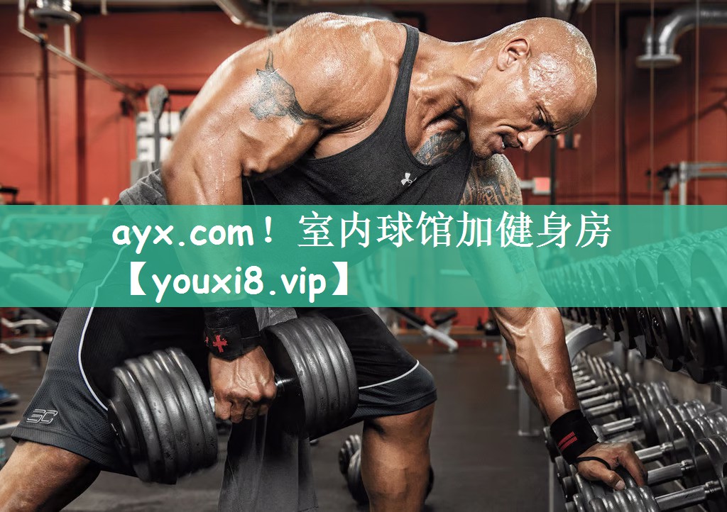 ayx.com！室内球馆加健身房