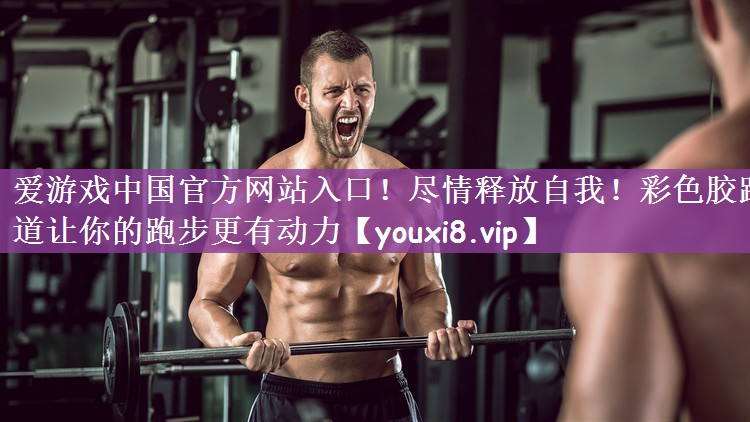 爱游戏中国官方网站入口！尽情释放自我！彩色胶跑道让你的跑步更有动力