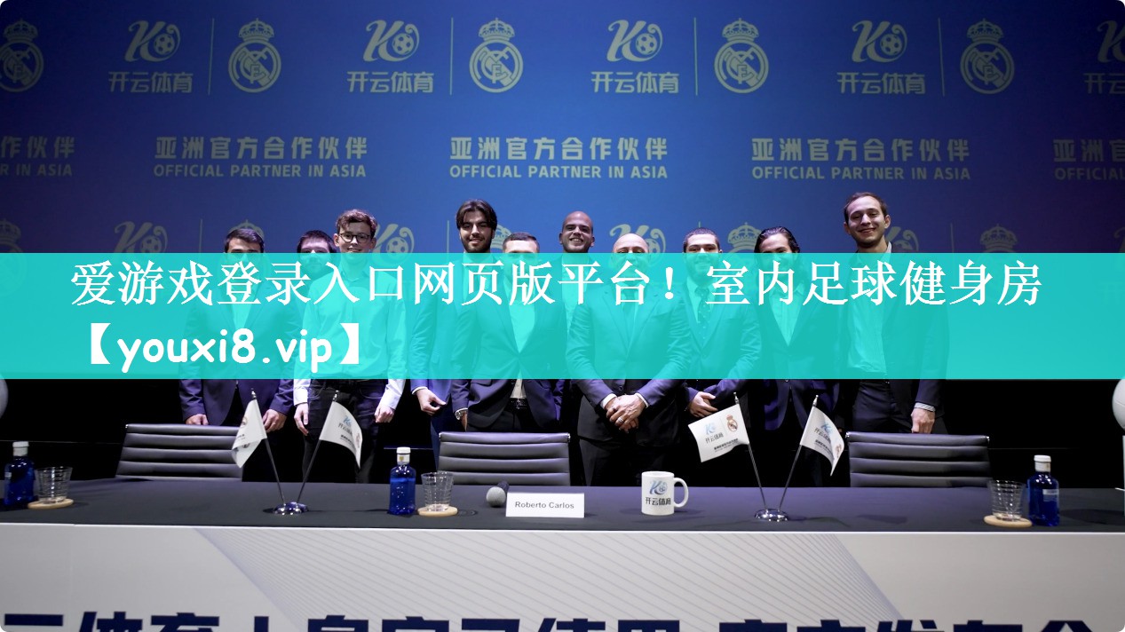 爱游戏登录入口网页版平台！室内足球健身房