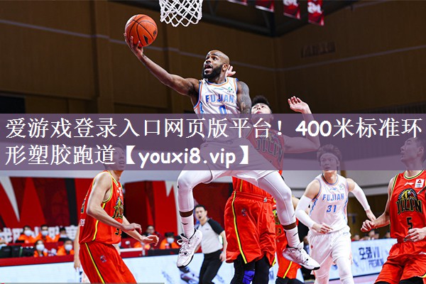爱游戏登录入口网页版平台！400米标准环形塑胶跑道