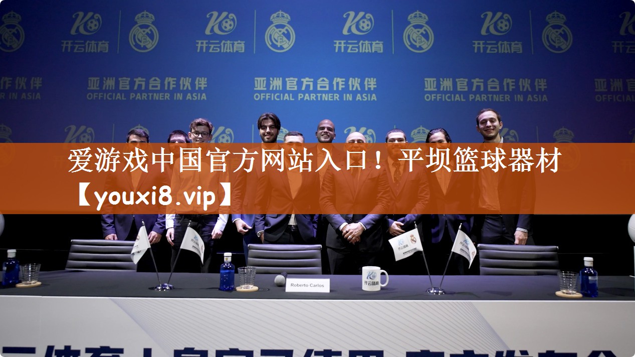 爱游戏中国官方网站入口！平坝篮球器材