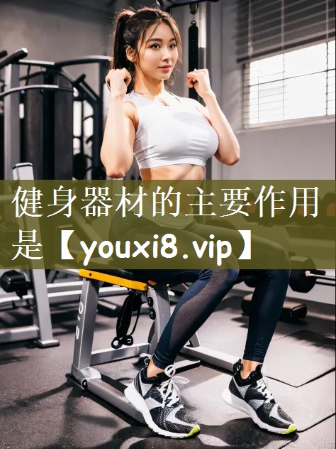 健身器材的主要作用是
