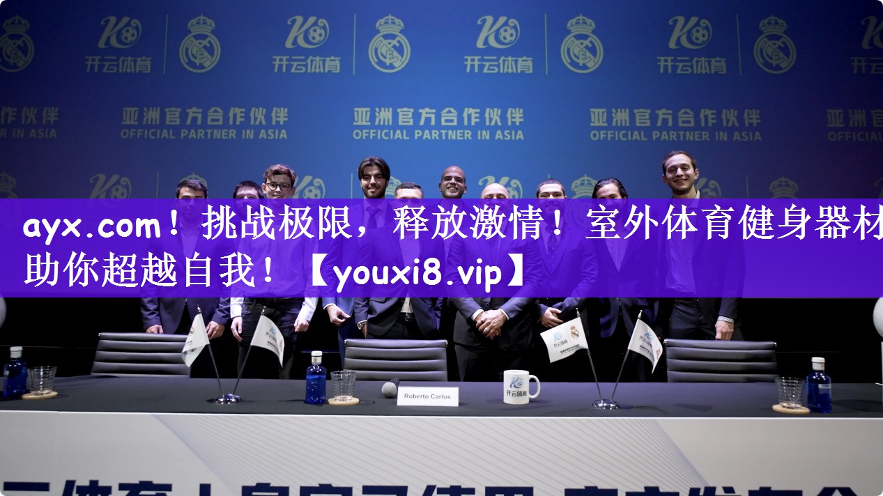 ayx.com！挑战极限，释放激情！室外体育健身器材助你超越自我！