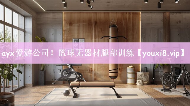 ayx爱游公司！篮球无器材腿部训练