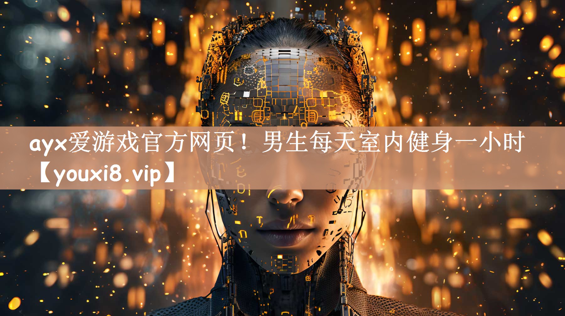 ayx爱游戏官方网页！男生每天室内健身一小时