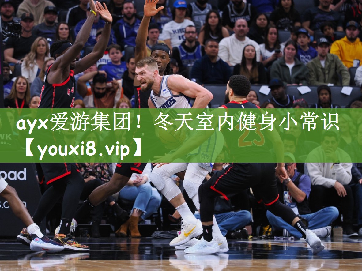 ayx爱游集团！冬天室内健身小常识