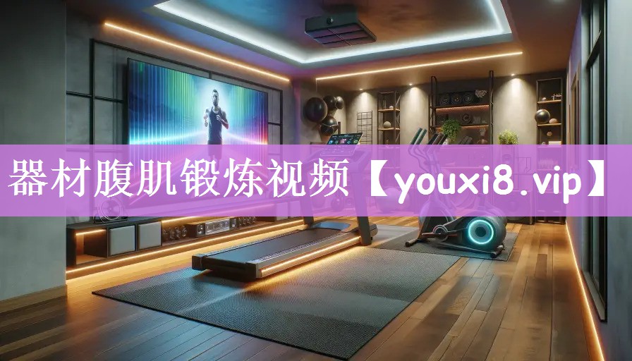 器材腹肌锻炼视频