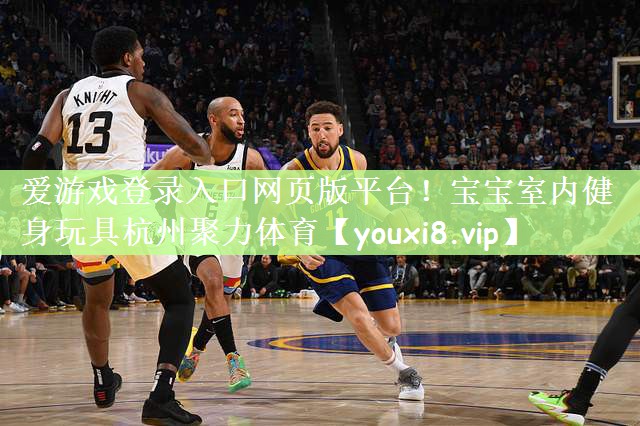 爱游戏登录入口网页版平台！宝宝室内健身玩具杭州聚力体育