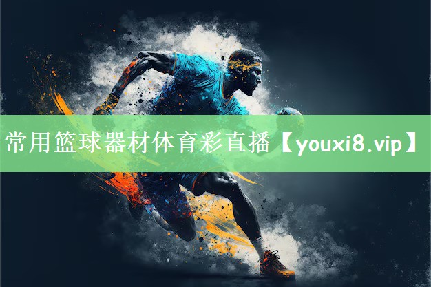 常用篮球器材体育彩直播