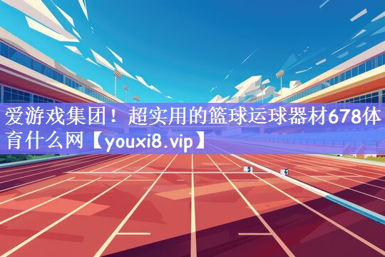 爱游戏集团！超实用的篮球运球器材678体育什么网