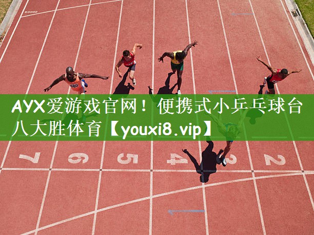 AYX爱游戏官网！便携式小乒乓球台八大胜体育