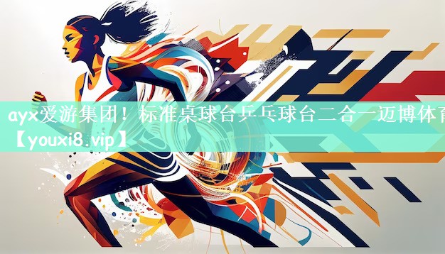 ayx爱游集团！标准桌球台乒乓球台二合一迈博体育