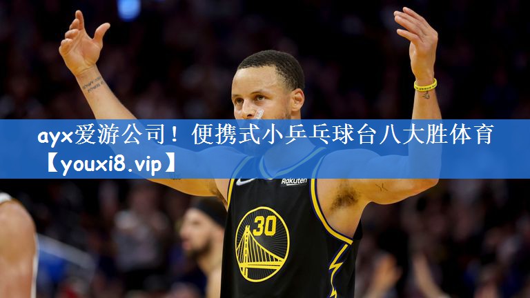 ayx爱游公司！便携式小乒乓球台八大胜体育
