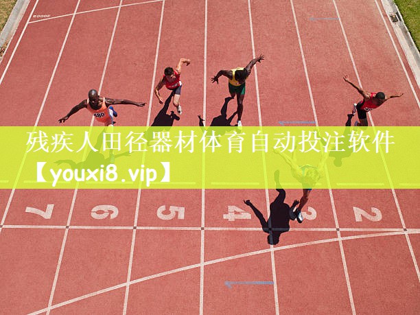 残疾人田径器材体育自动投注软件