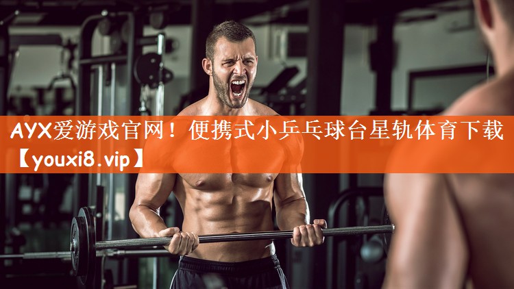 AYX爱游戏官网！便携式小乒乓球台星轨体育下载
