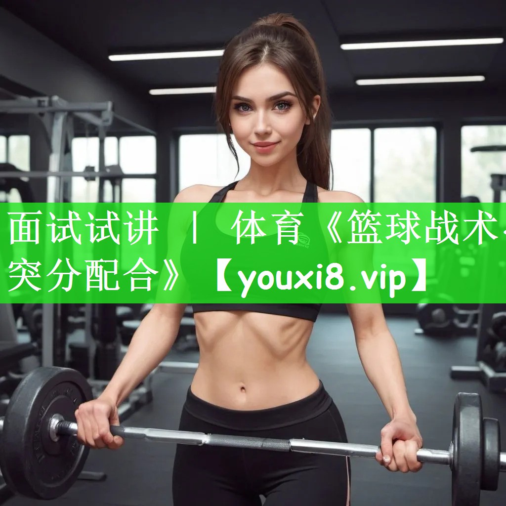 面试试讲 ｜ 体育《篮球战术-突分配合》