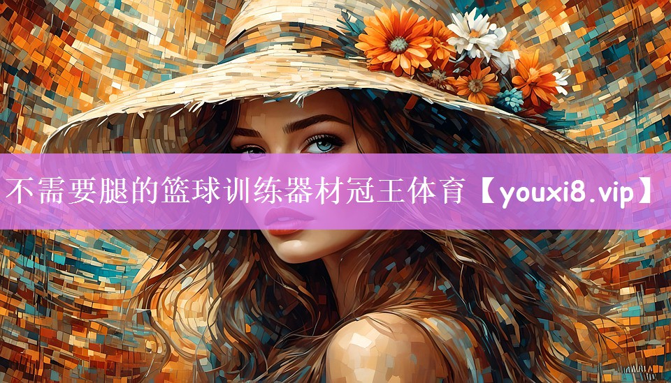 不需要腿的篮球训练器材冠王体育