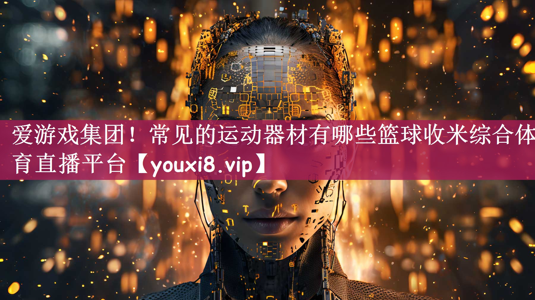 爱游戏集团！常见的运动器材有哪些篮球收米综合体育直播平台