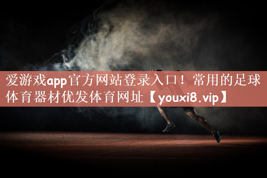 爱游戏app官方网站登录入口！常用的足球体育器材优发体育网址