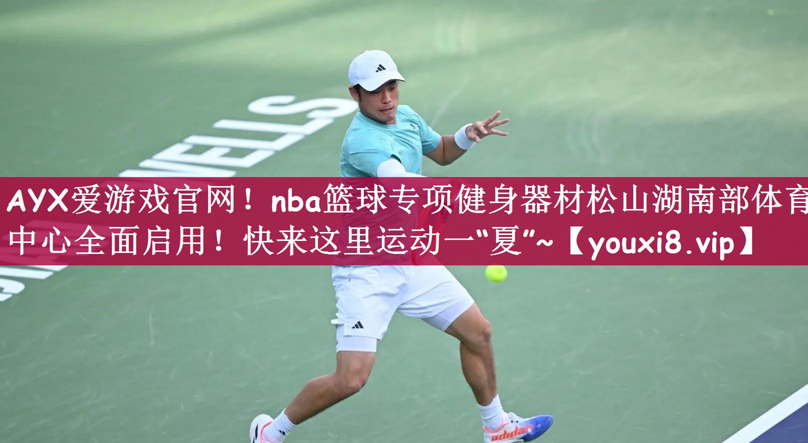 AYX爱游戏官网！nba篮球专项健身器材松山湖南部体育中心全面启用！快来这里运动一“夏”~