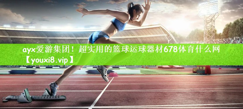 ayx爱游集团！超实用的篮球运球器材678体育什么网