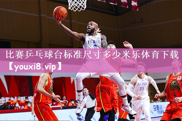 比赛乒乓球台标准尺寸多少米乐体育下载